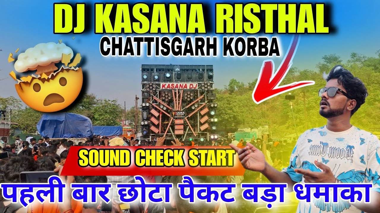 Dj KASANA RISTHAL SOUND CHECK छोटा पैकट  बड़ा धमाका 👌🔥 CHATTISGARH KORBA ME #djkasana #dj 