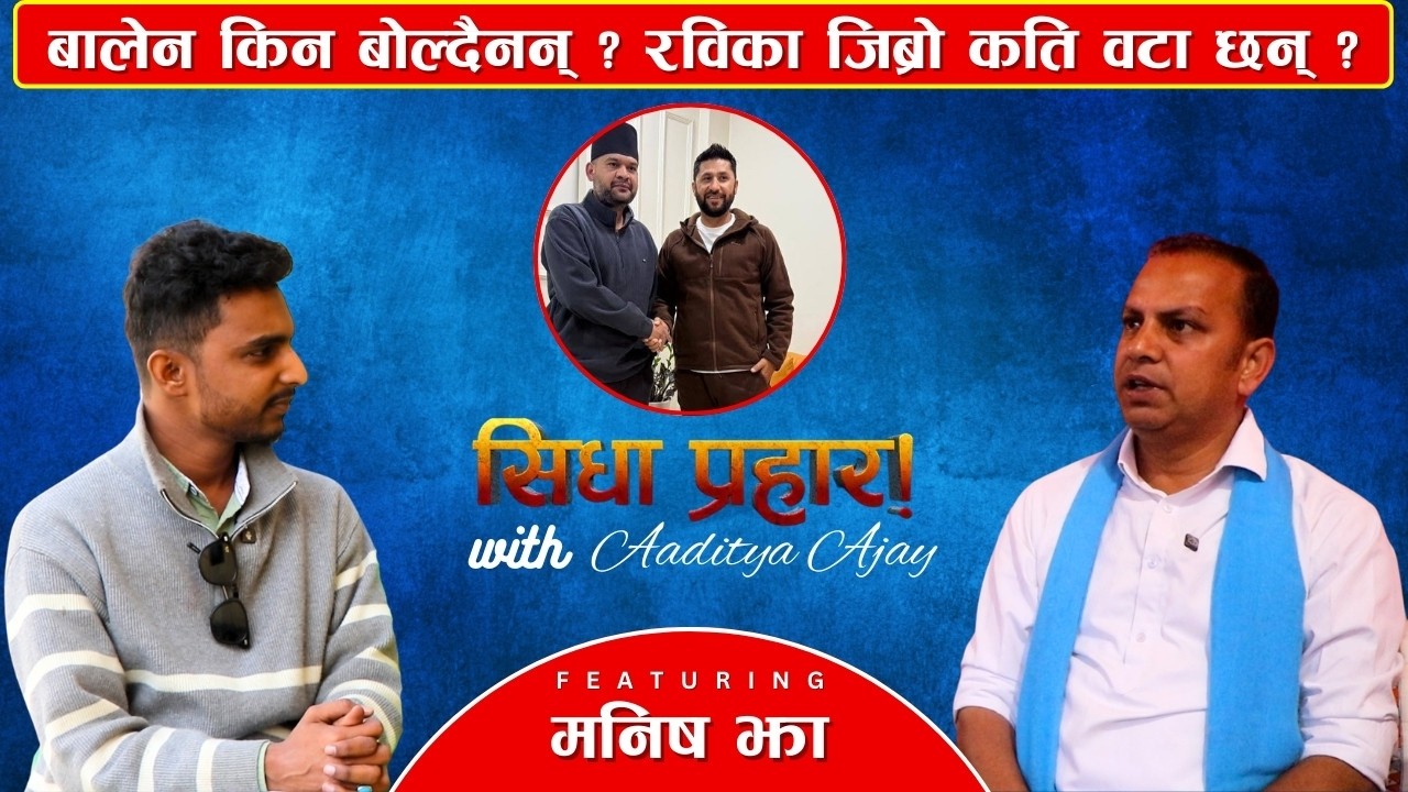 Balen vs Rabi – मौनता कि रणनीति ? Full Exclusive Interview | Nepal News