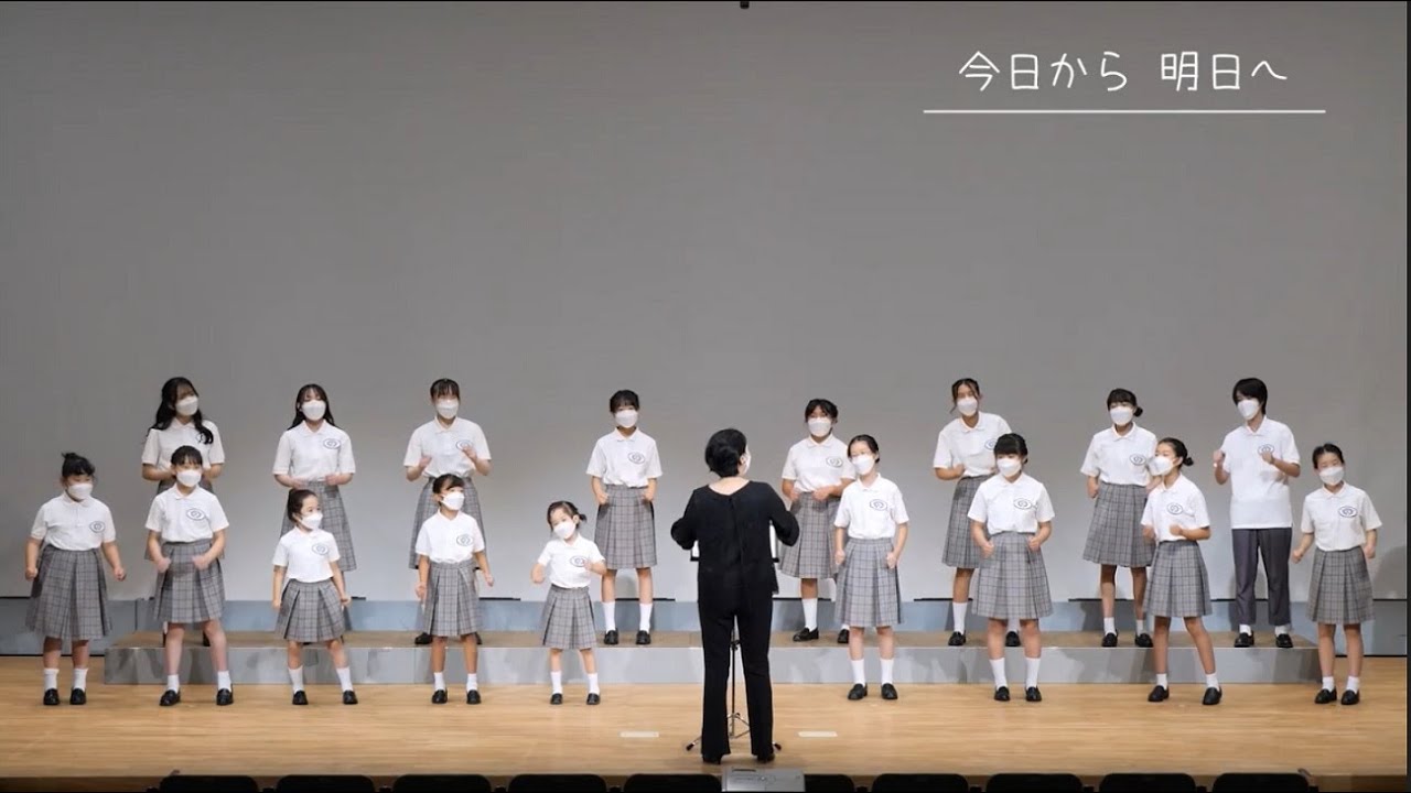 今日から　明日へ　♪南足柄ジュニア・コーラス