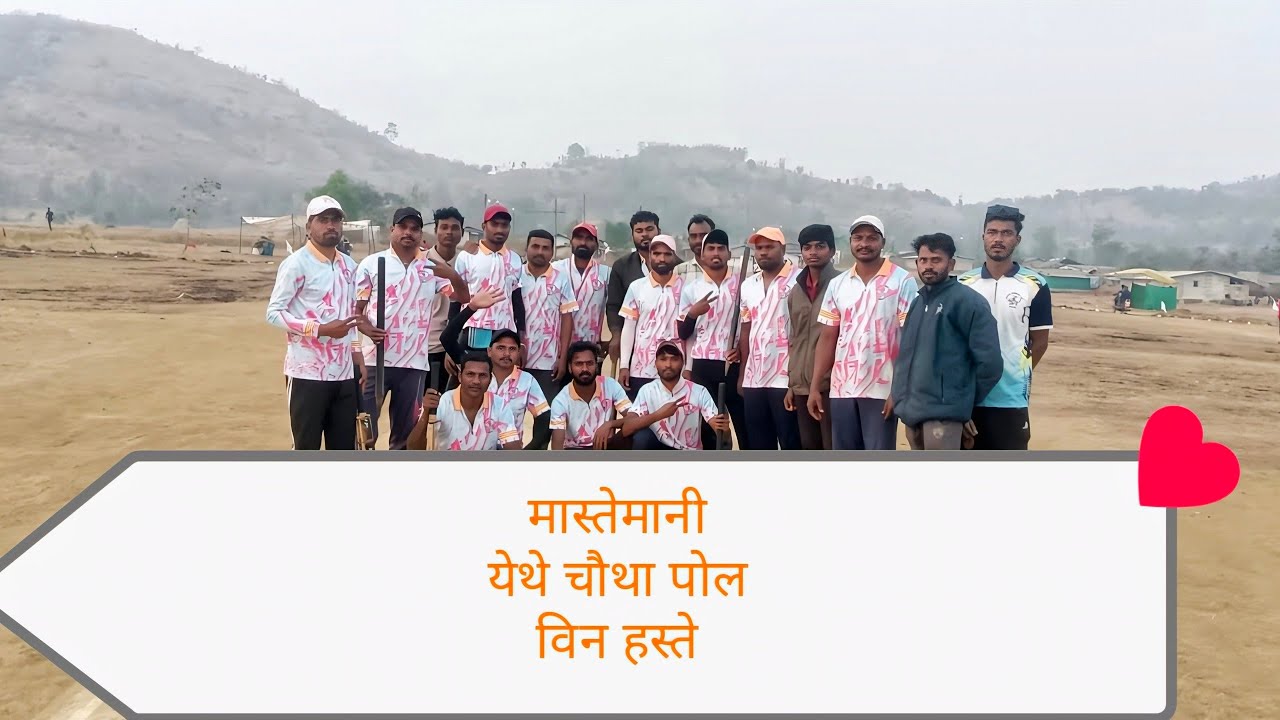 मास्तेमानी  आयोजित सरपंच  क्रिकेट चषक ता. सुरगाणा  जि .नाशिक २०२६ Day 4
