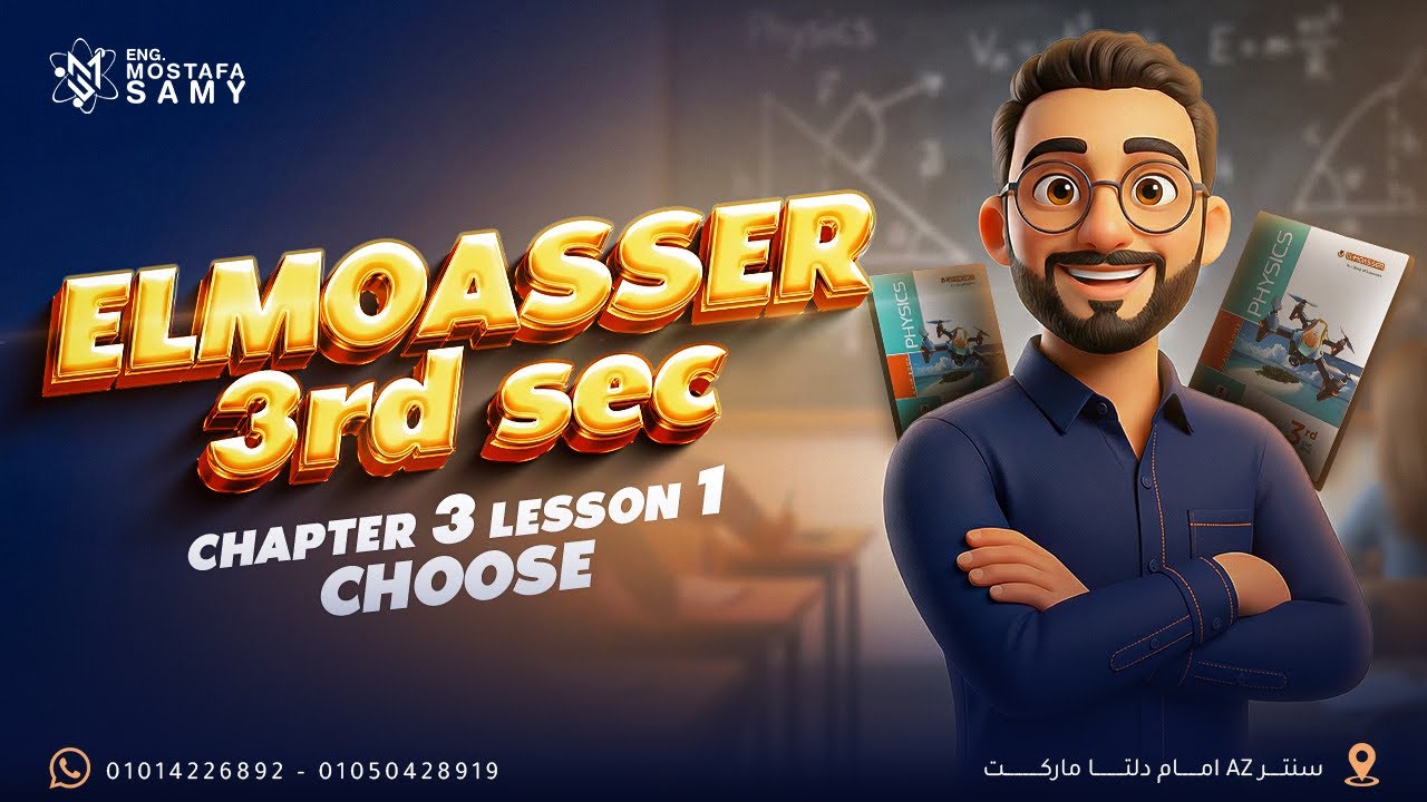 El Moasser physics 2026 | Ch 3 lesson 1 | from Q1 to Q103 (Choose) |