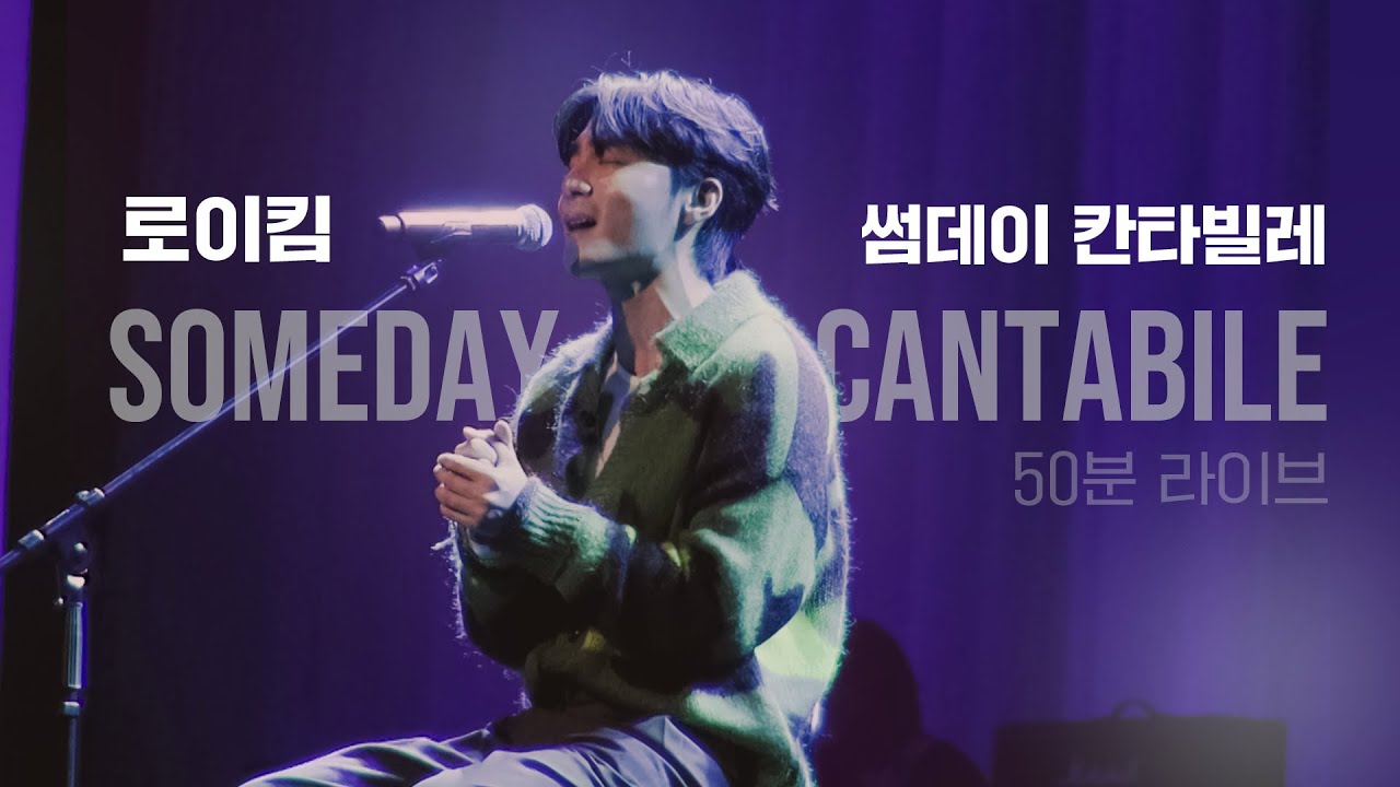 [로이킴 썸데이 칸타빌레 50분 ver.] 2022 마지막 공연 (아마도) 🎤 | 🗣️: 잘 지내? 🌹: 웅 나 로이킴 공연봐서 행복해