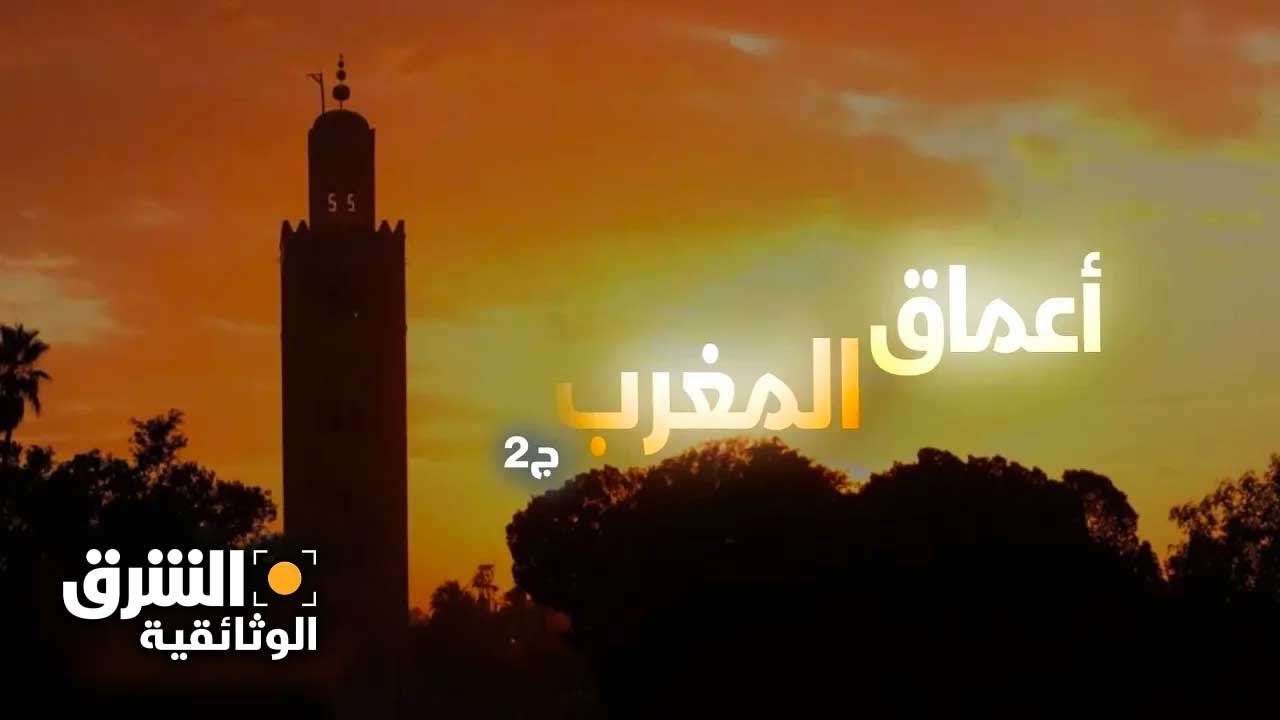 أعماق المغرب - الجزء الثاني - الشرق الوثائقية