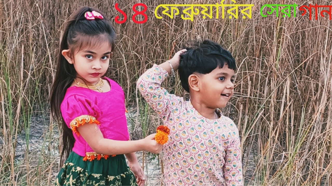 ১৪ ই  ফেব্রুয়ারির  সেরা গান২০২৬  14 February  Shera Gaan