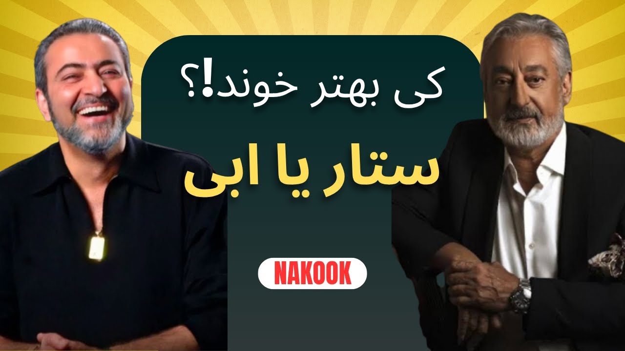 ابی یا ستار؟ اجرای زندهٔ بهتر کدومه؟ | مقایسه دو اسطوره موسیقی ایران...