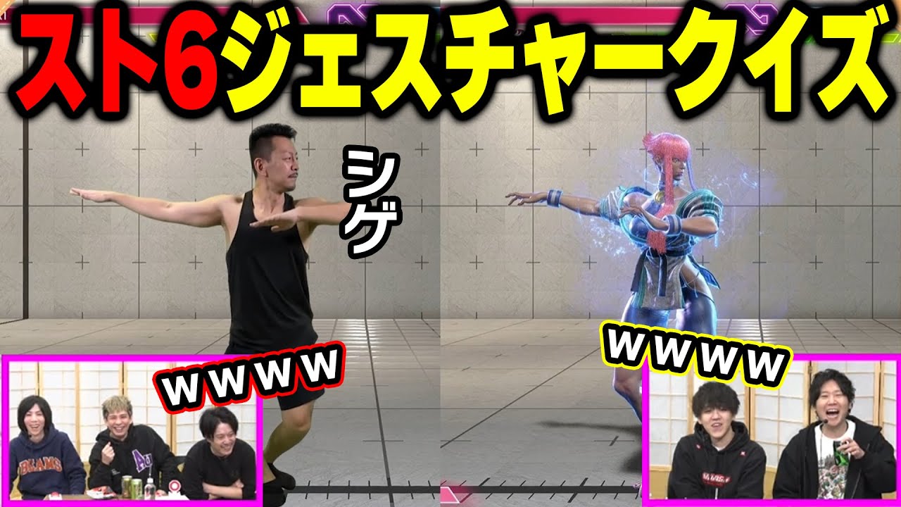 【蛇鳥布団】DJシゲによるスト6ジェスチャークイズに挑戦するドンピシャ＆よしなま＆蛇鳥布団一同【2024/2/23】