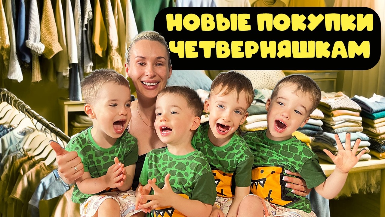 Новые покупки ЧЕТВЕРНЯШКАМ| Осенняя коллекция Quads