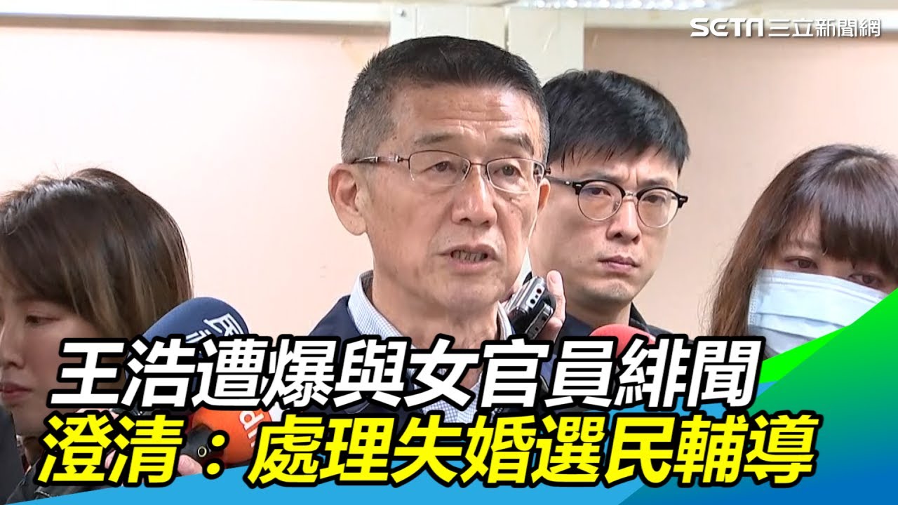 遭爆與社會局女官員緋聞　王浩澄清：2人處理失婚選民輔導｜三立新聞網SETN.com