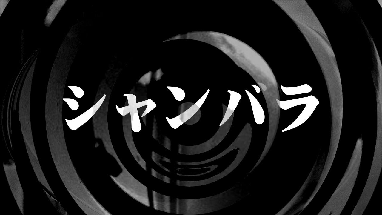 【朗読】 シャンバラ 【祟られ屋シリーズ】