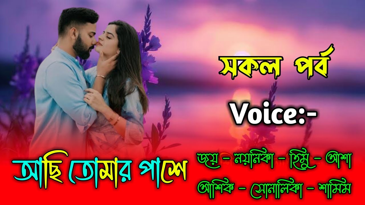 আছি তোমার পাশে - সকল পর্ব | জয় নয়নিকা গল্প | জয় নয়নিকা ভয়েস | হিমু সোনালিকা গল্প |Joy Noyonike