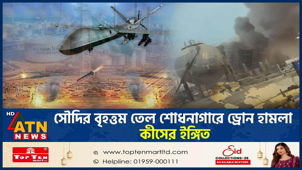 সৌদির বৃহত্তম তেল শোধনাগারে ড্রোন হামলা, কীসের ইঙ্গিত | Saudi Oil Attack | Drone Strike | ATN News