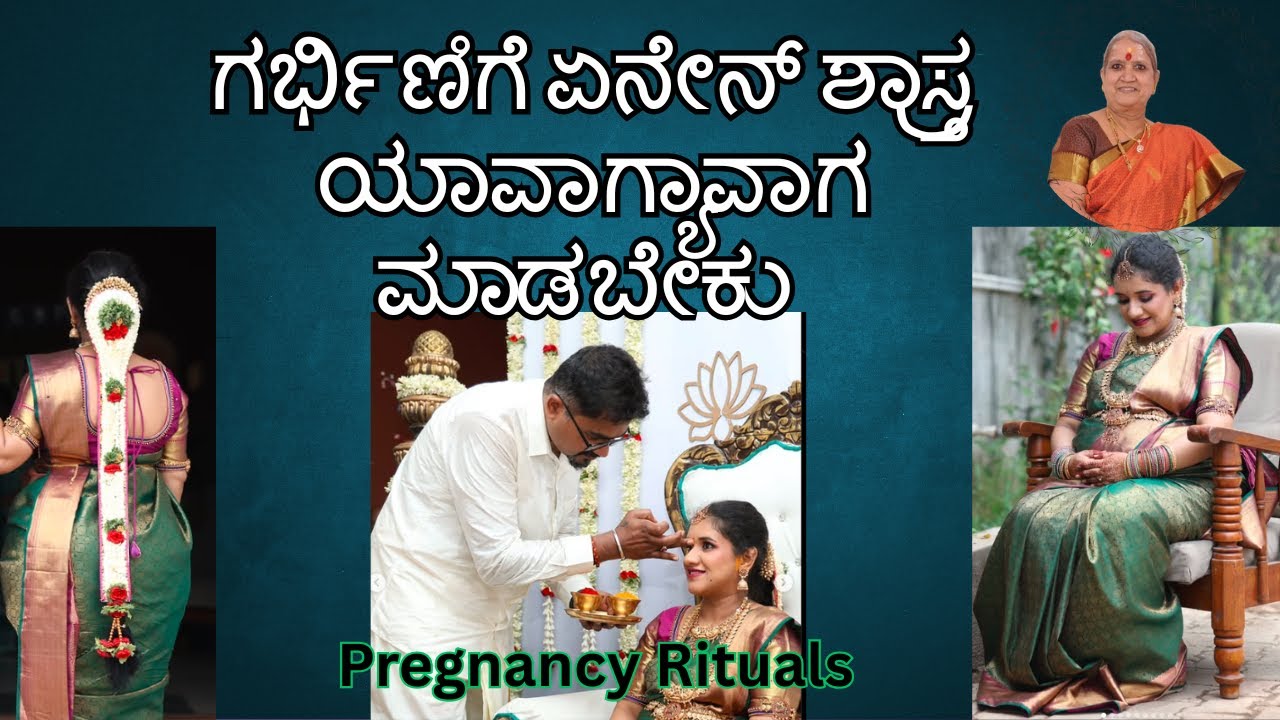 ಗರ್ಭಿಣಿಗೆ ಏನೇನ್ ಶಾಸ್ತ್ರ ಯಾವಾಗ್ಯಾವಾಗ ಮಾಡಬೇಕು | Pregnancy rituals by mallamma ajji