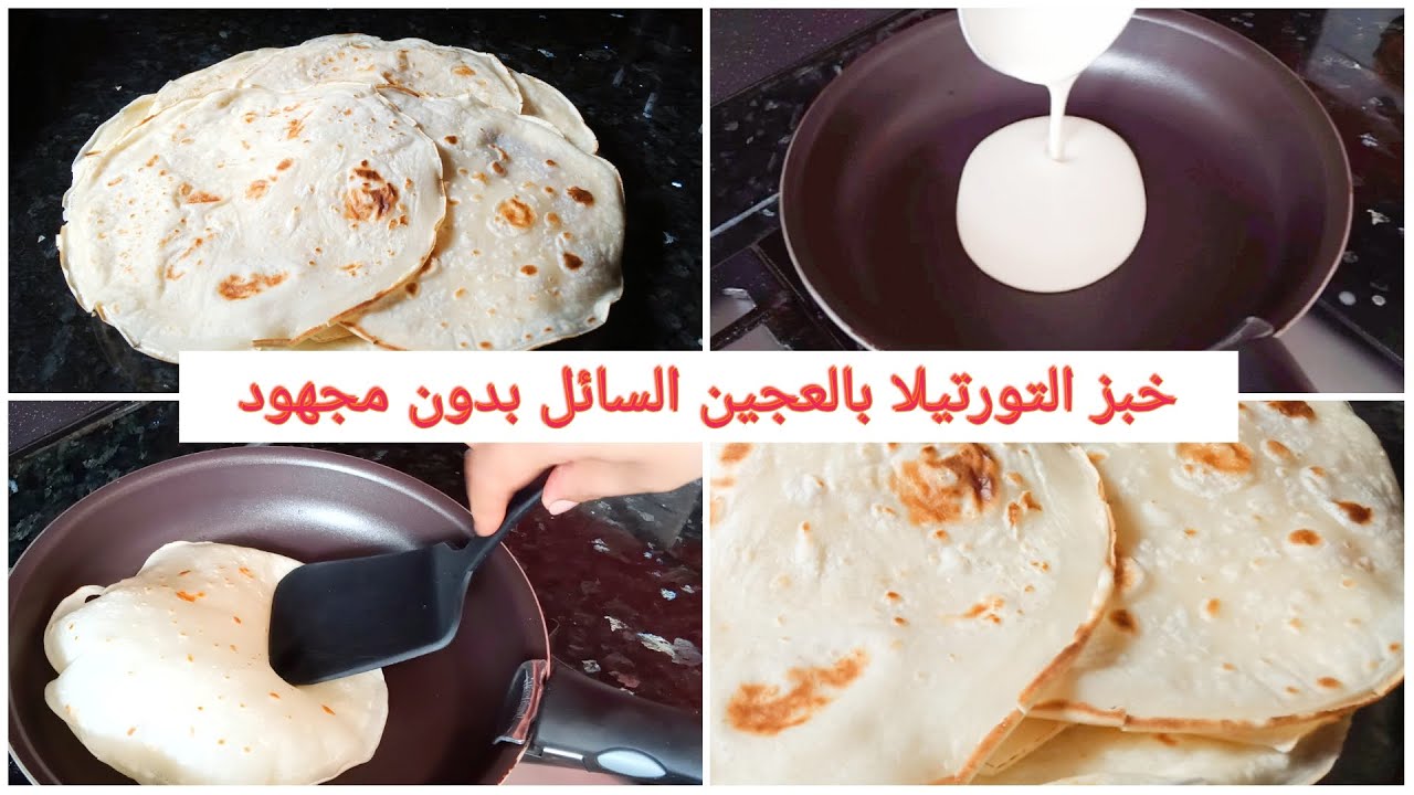 #خبز التورتيلا بالعجين السائل بدون دلك ولا مجهود لجميع السندويشات