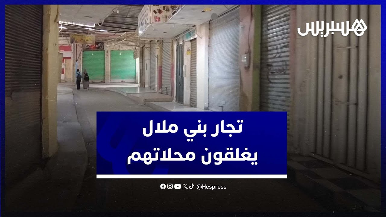 تجار بني ملال يغلقون محلاتهم احتجاجا على فوضى 
