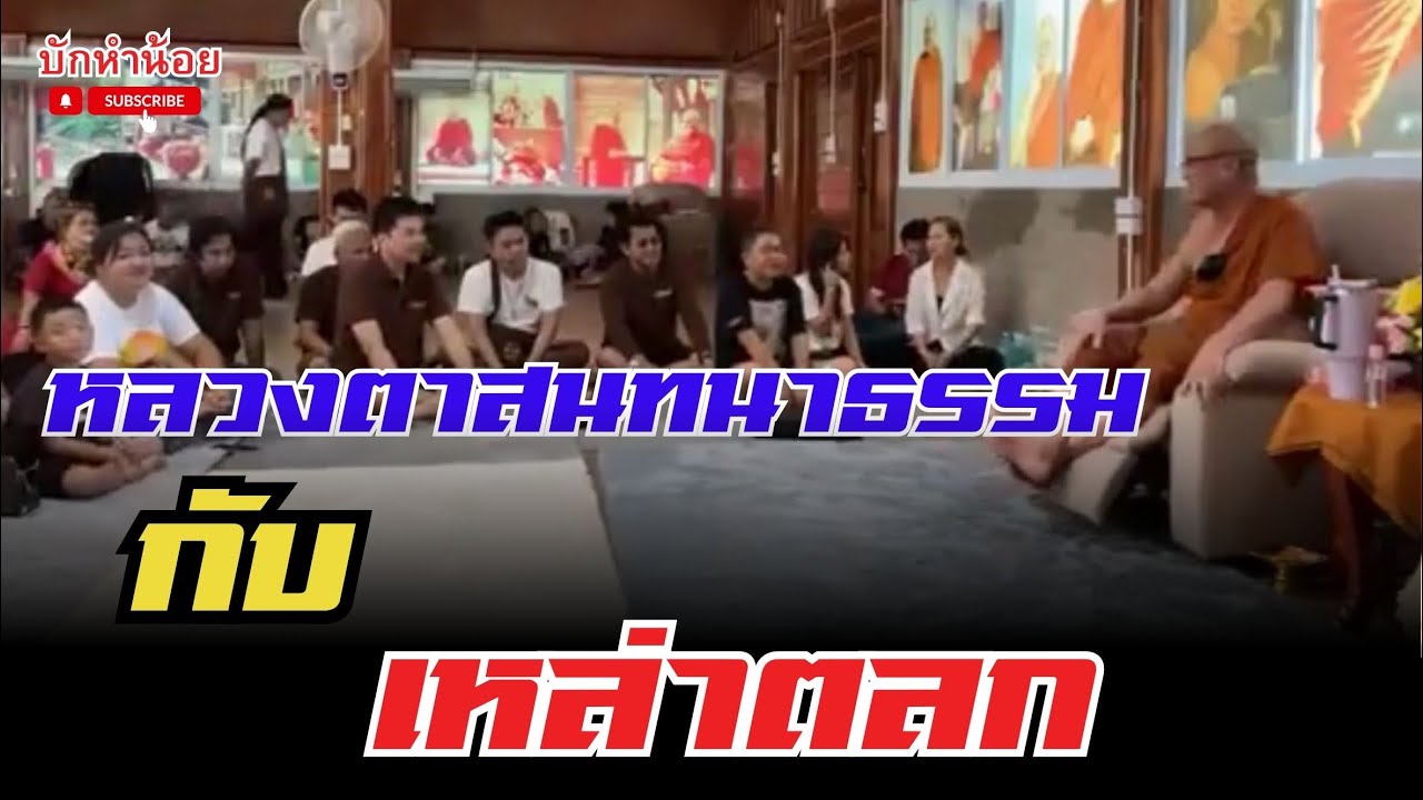 หลวงตาสนทนาธรรมกับเหล่าตลก #พระสิ้นคิด #สนทนาธรรม #ตลก #อานาปานสติ #วัดป่าบ่อน้ำพระอินทร์ 