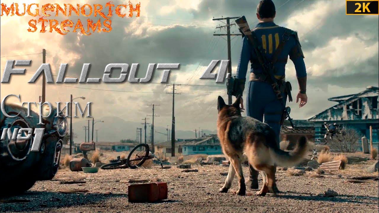 ПЕРВЫЙ РАЗ В FALLOUT 4 СТРИМ №1