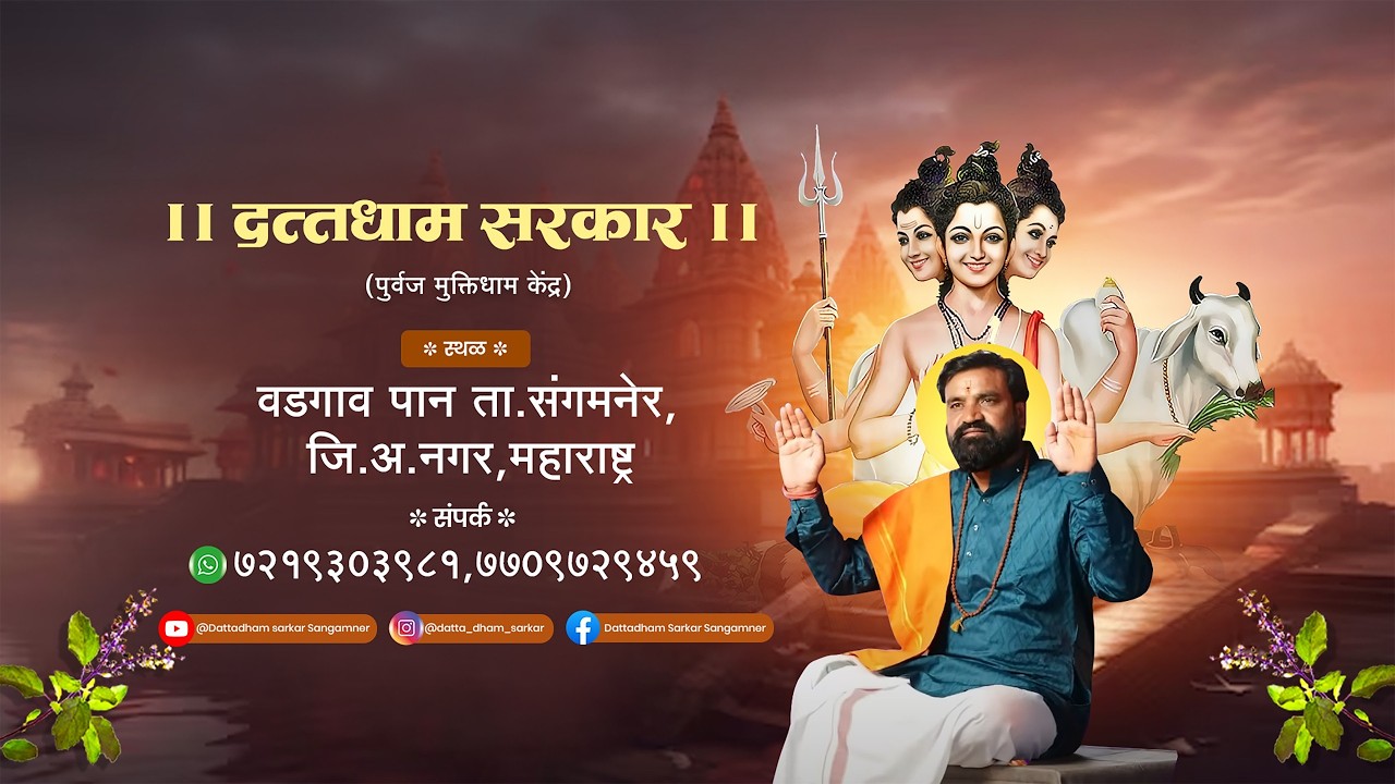 LIVE🔴दत्तधाम सरकार मधील आरती व ध्यानसाधना  ..18/02/2026