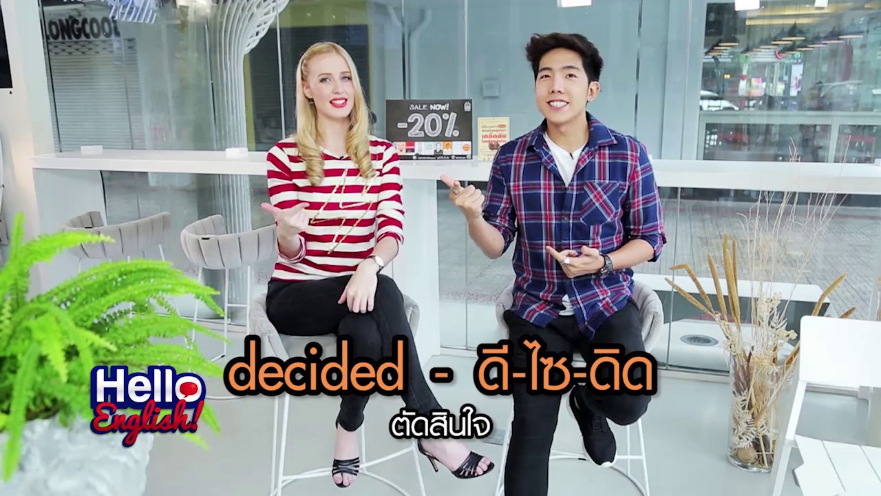 Hello English ! -  ออกเสียง ED ให้ถูก (Pronounce verbs with ED)