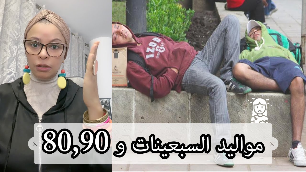 مواليد السبعينات و 80,90