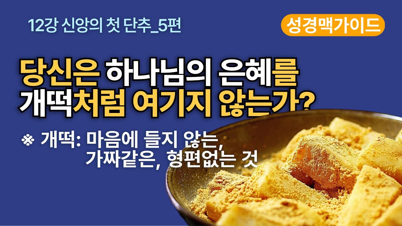 [성경맥가이드_12강] 신앙의 첫 단추 5편, 당신은 하나님의 은혜를 개떡처럼 여기지 않는가? 하나님의 은혜가 무엇인지 아세요? #성경공부 #성경읽기 #성경공부 #성경일독