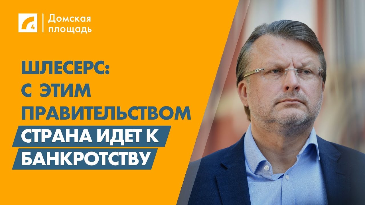 Шлесерс: С этим правительством страна идет к банкротству | «Домская площадь» на ЛР4
