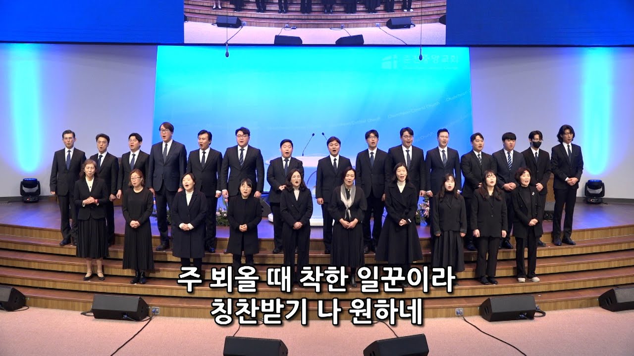 [춘천중앙교회] 2025년 1월 12일 목회자 헌신예배 특별찬양ㅣ사람을 살리는 노래