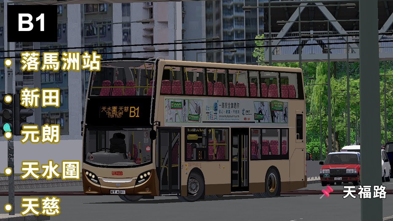 [大西北線王👑] OMSI2 KMB B1 落馬洲站 ➜ 天水圍(天慈)