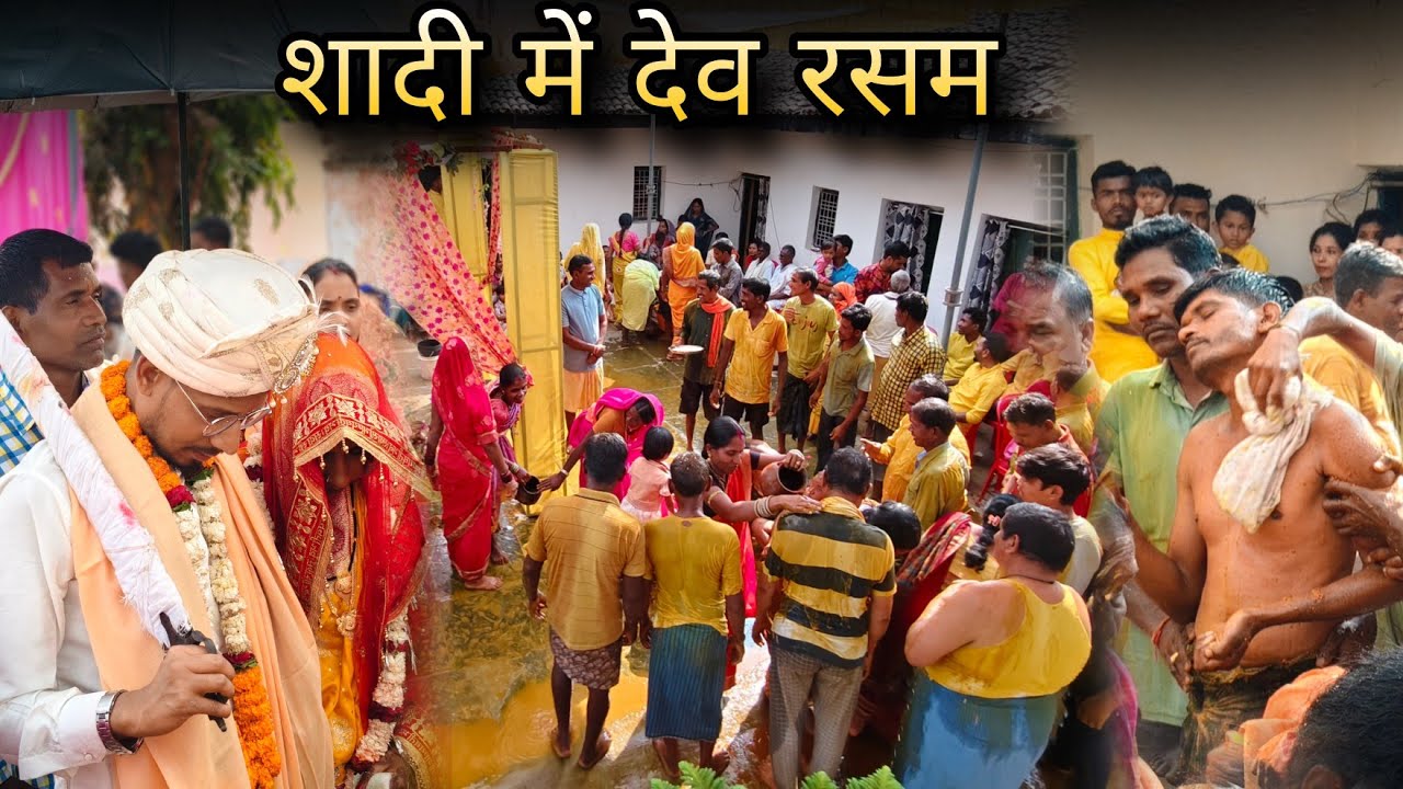 भैया के शादी में देव रसम इस प्रकार से बनाते हैं  Shadi ka last dev Rasam ||