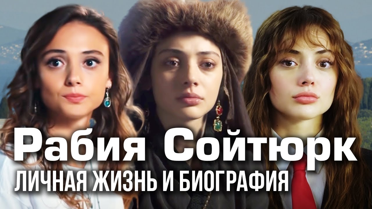 Рабия Сойтюрк - личная жизнь и биография.