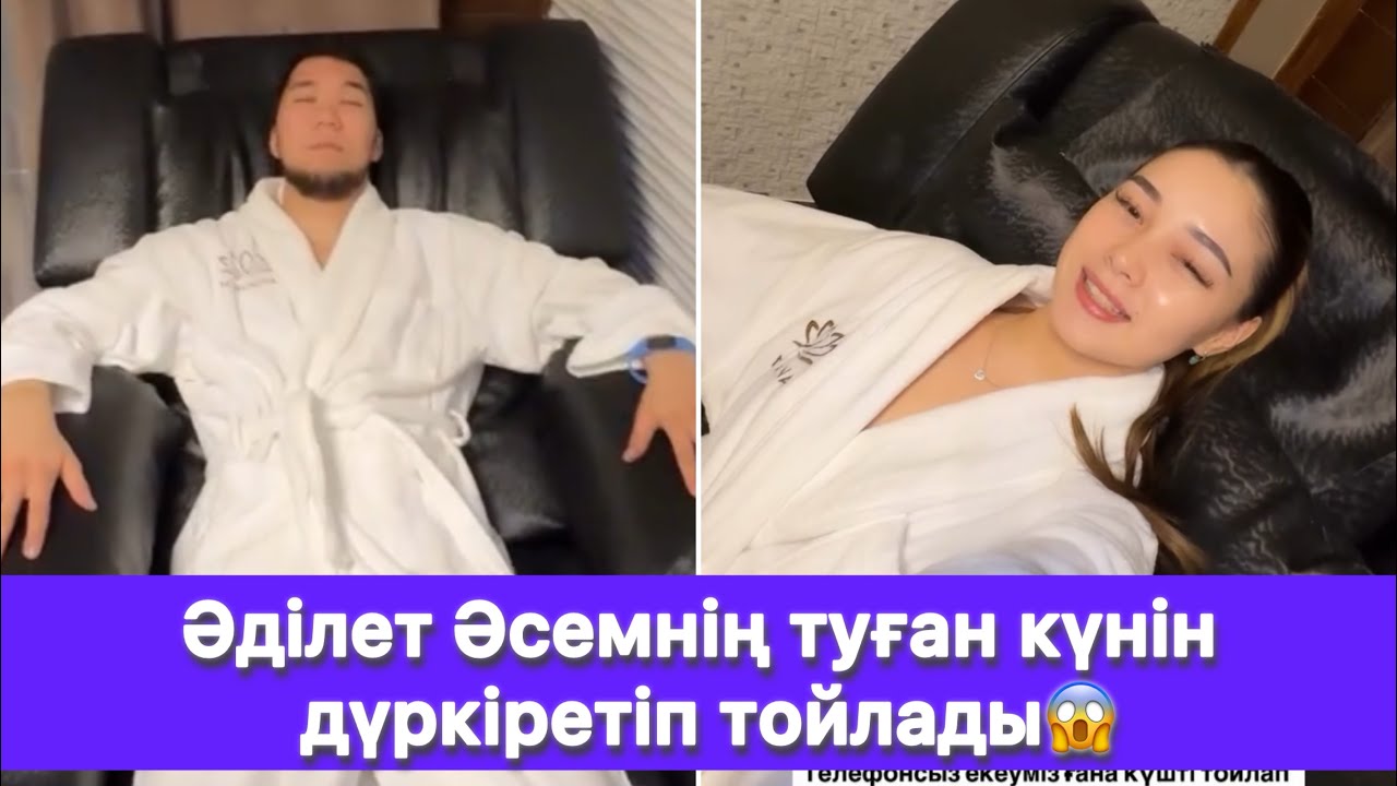 Әділет Әсемнің туған күнін дүркіретіп тойлады😱
