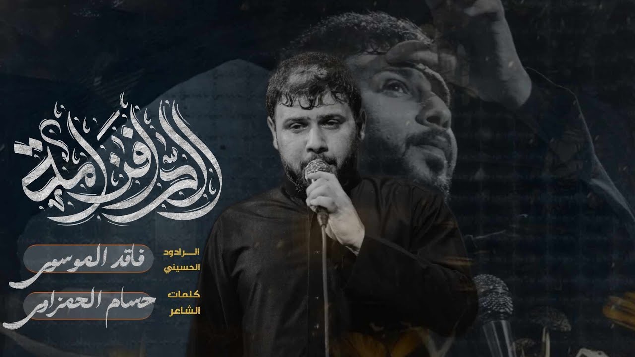 الدافن امة | الرادود سيد فاقد الموسوي | الفاكد لايسمعها