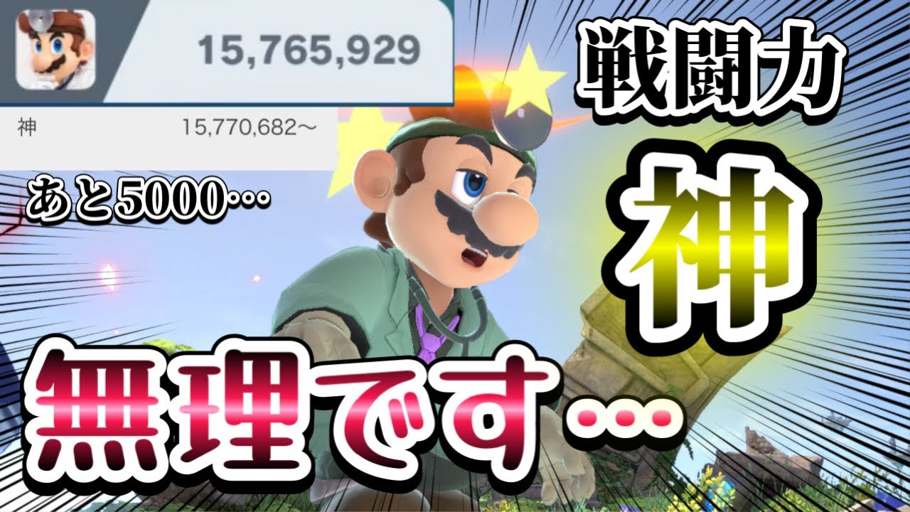【ゆっくり実況】勝率9割越えでも戦闘力神は達成不可能でした…～ドクマリと破壊するVIPpart232〜【スマブラSP】