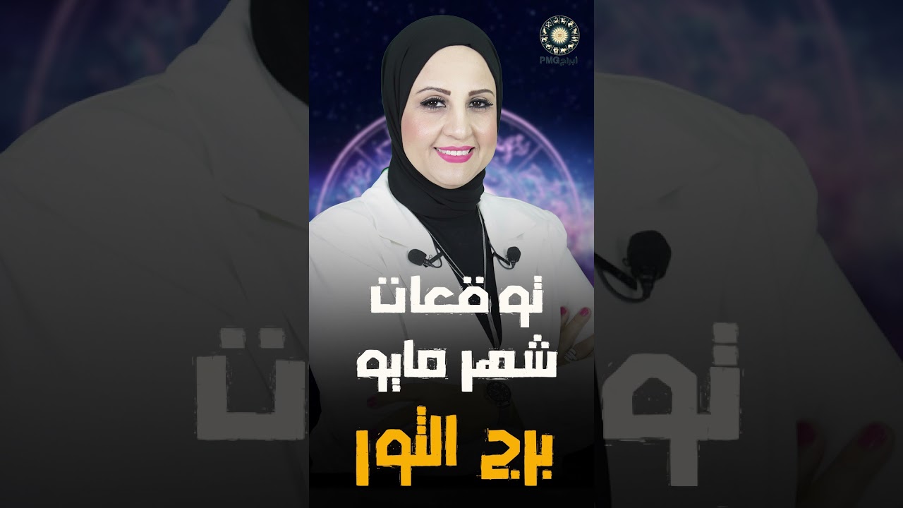 شيرين ناصف | توقعات برج الثور لشهر مايو ( آيار ) 2025 | صحه - مال - عمل - عاطفة