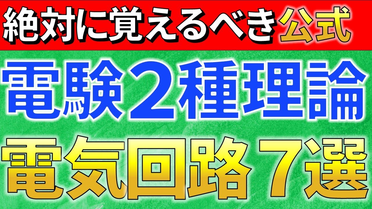 【知らないと危険】電験二種理論対策　電気回路の公式　７選【電験合格率アップ】