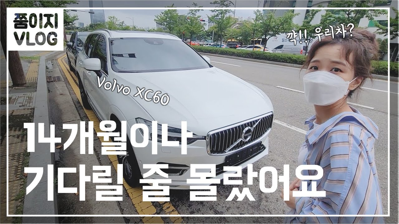 14개월만에 받은 볼보 XC60 출고날 브이로그ㅣ쭘이지부부