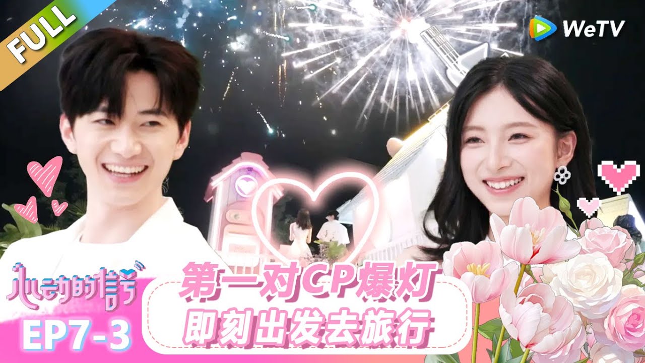 【ENG】FULL | 第7期下：第一对CP爆灯！即刻出发去旅行！ |《心动的信号 第8季》Heart Signal S8