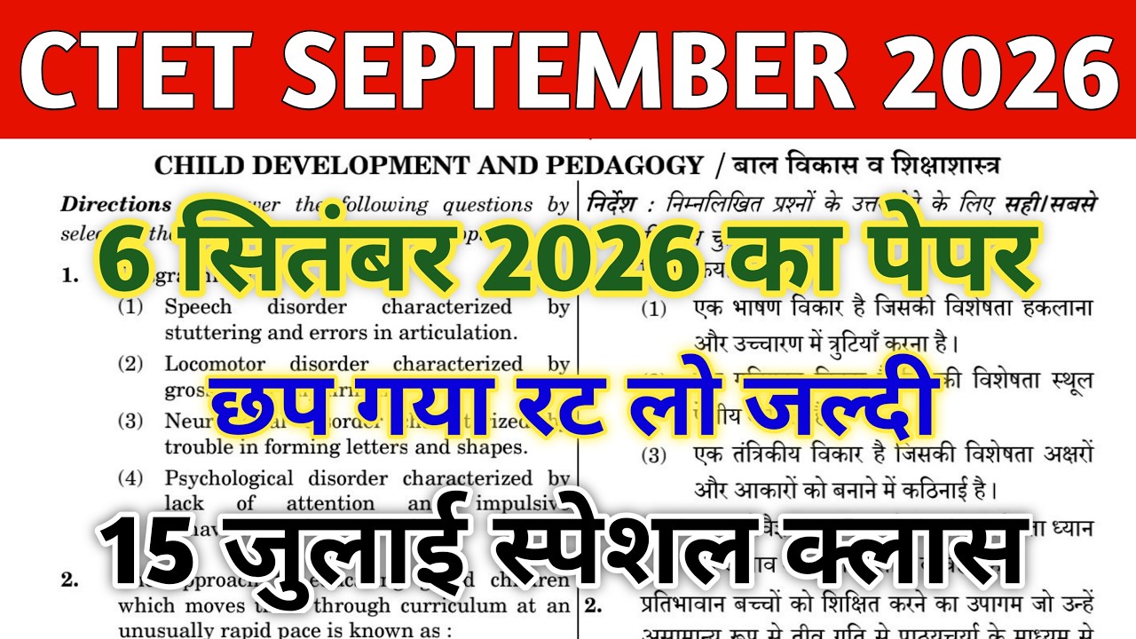 CTET SEPT 2026 QUESTION PAPER | CTET PAPER 1 & 2 | CTET MOCK TEST| CTET PREVIOUS YEAR QUESTION PAPER