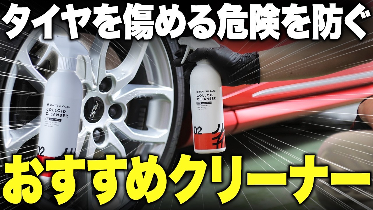 【楽天市場1位】大人気の洗剤をプロが徹底解説！タイヤやホイールも洗えるコロイド クレンザー【タイヤの自然な艶を保つ】