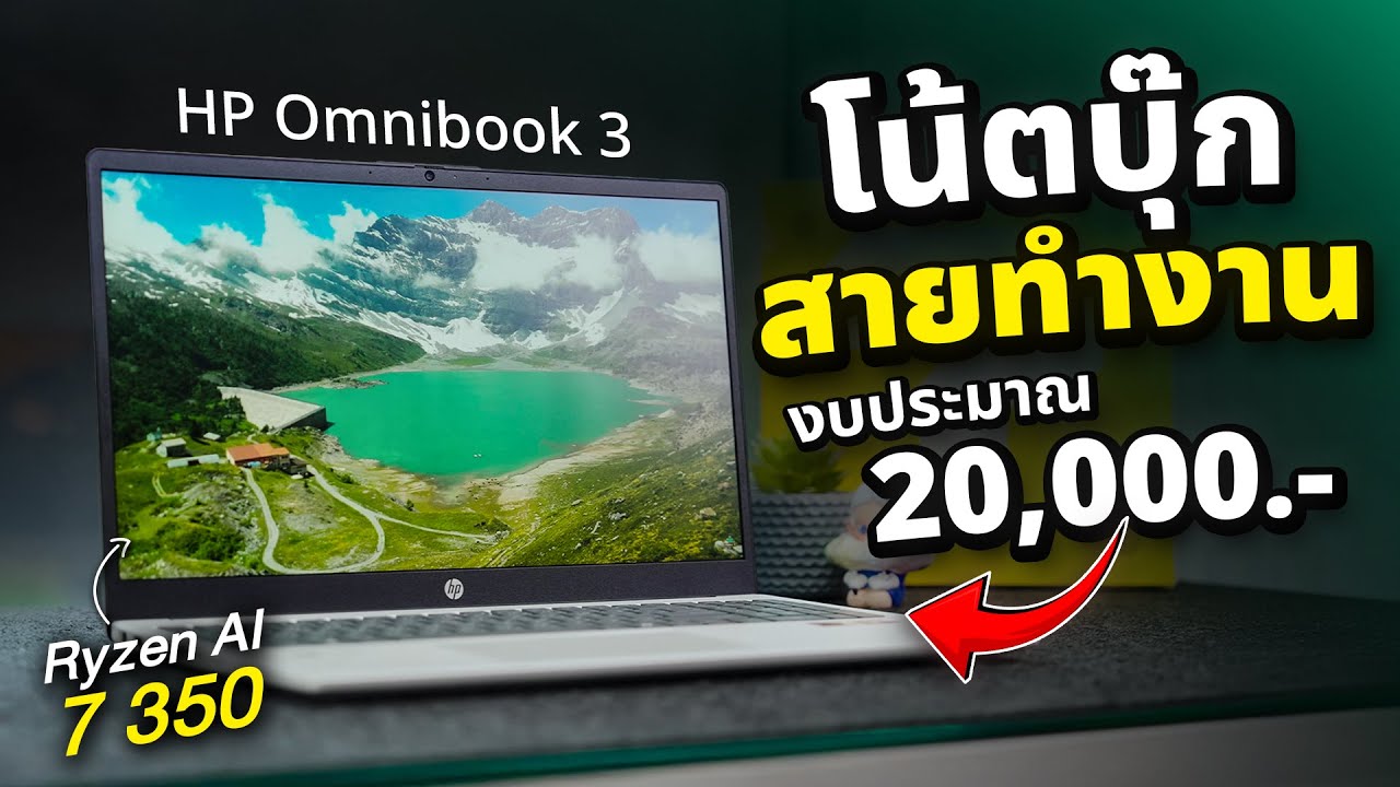 รีวิว HP Omnibook 3 เบา 1.7 kg ตัดต่อ ทำกราฟฟิค เล่นเกมเล็กๆ สบาย