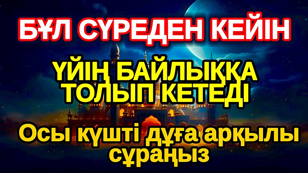 Егер сіз батыл болсаңыз 5 мин тыңдаңыз!Тез ақ байып шығасың осы сүрені тыңдап Құдайдан сұрасаң болды