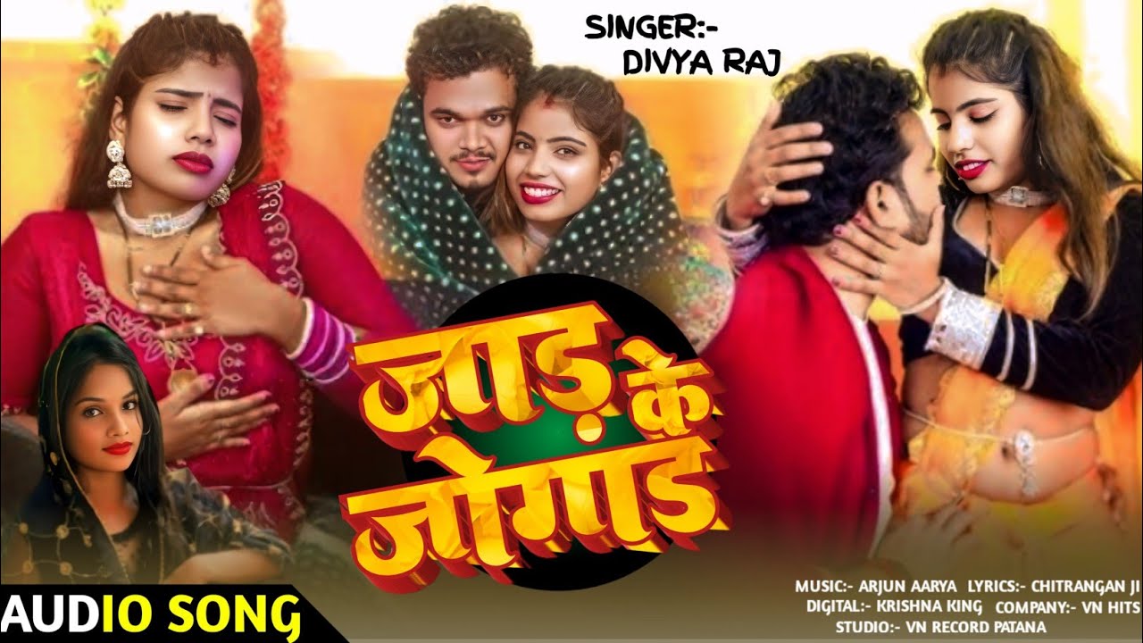 #Audio - जाड़ के जोगाड | #Divya raj | Jad ke jogad | New Bhojpuri Song 2025-2026