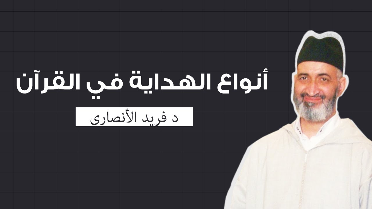 أنواع الهداية في القرآن : مفهوم هداية دلالة وهداية التحقيق | فضيلة الدكتور فريد الأنصاري رحمه الله