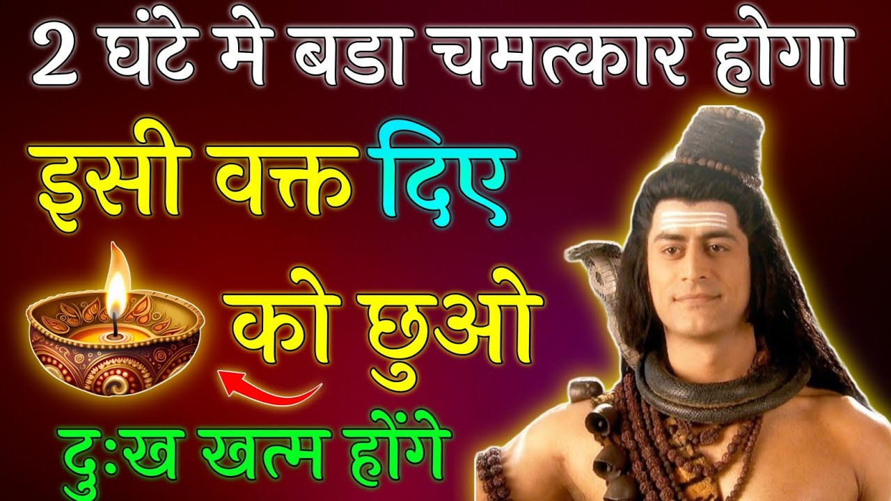 Mahadev Ji ka Sandesh 🌼🕉️ || 2 घंटे मे बडा चमत्कार होगा इसी वक्त दिए को छुओ सभी दुःख खत्म होंगे || 