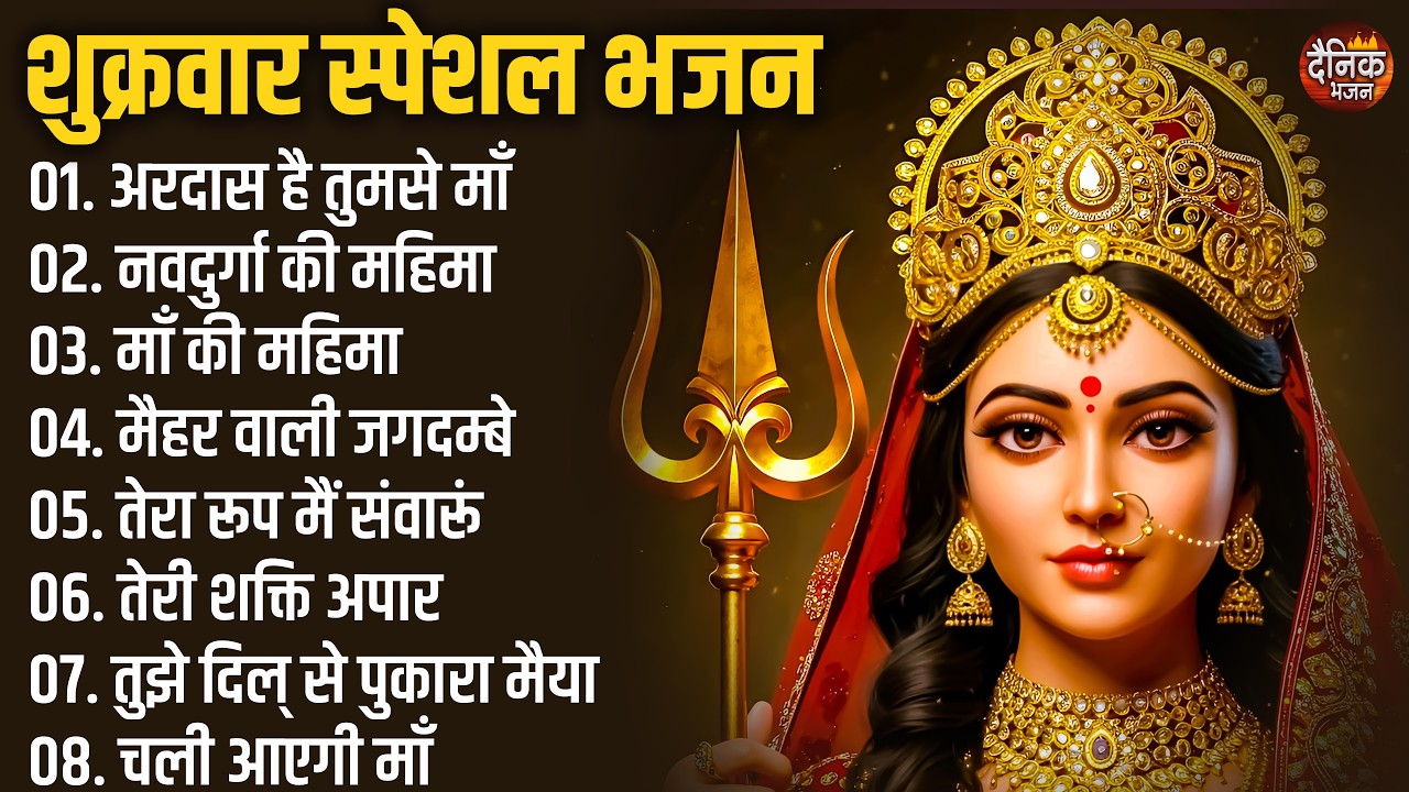 शुक्रवार स्पेशल भजन : नवदुर्गा की महिमा, दुर्गा स्तुति, गायत्री मंत्र, दुर्गा चालीसा, दुर्गा कवच