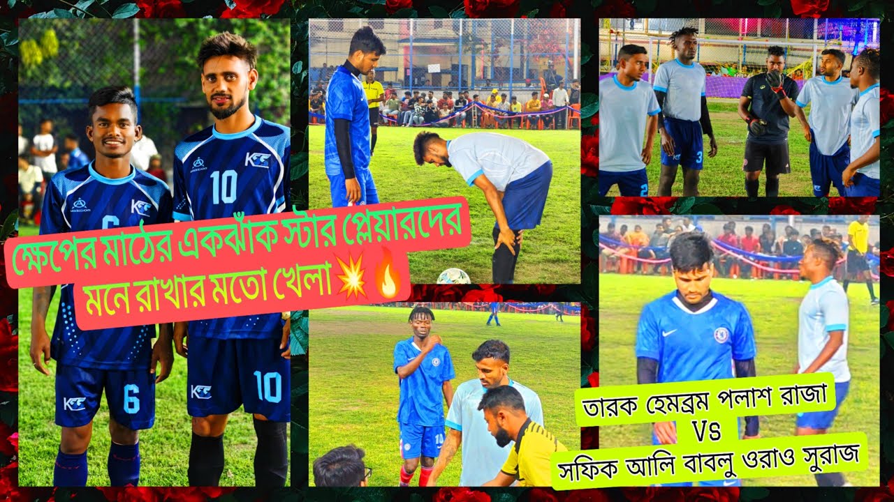 তারক হেমব্রম ও পলাশ একই টিমে দুজনেই গোল করলো🔥💪টুর্নামেন্টের সেরা খেলা ছিল এটা , না দেখলেই মিস