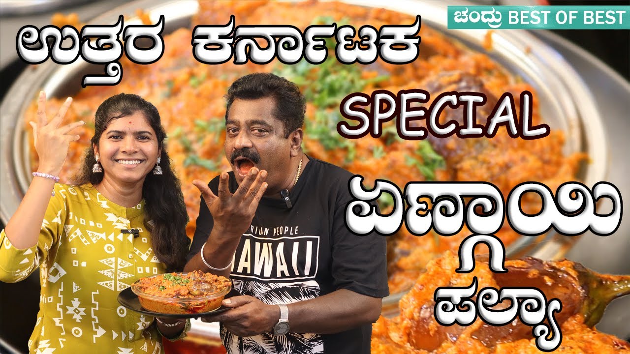 Viral Ennegayi Palya Recipe! | Must-Try North Karnataka Brinjal Curry ಏಣ್ಗಾಯಿ ಪಲ್ಯಾ #ennegayi #viral