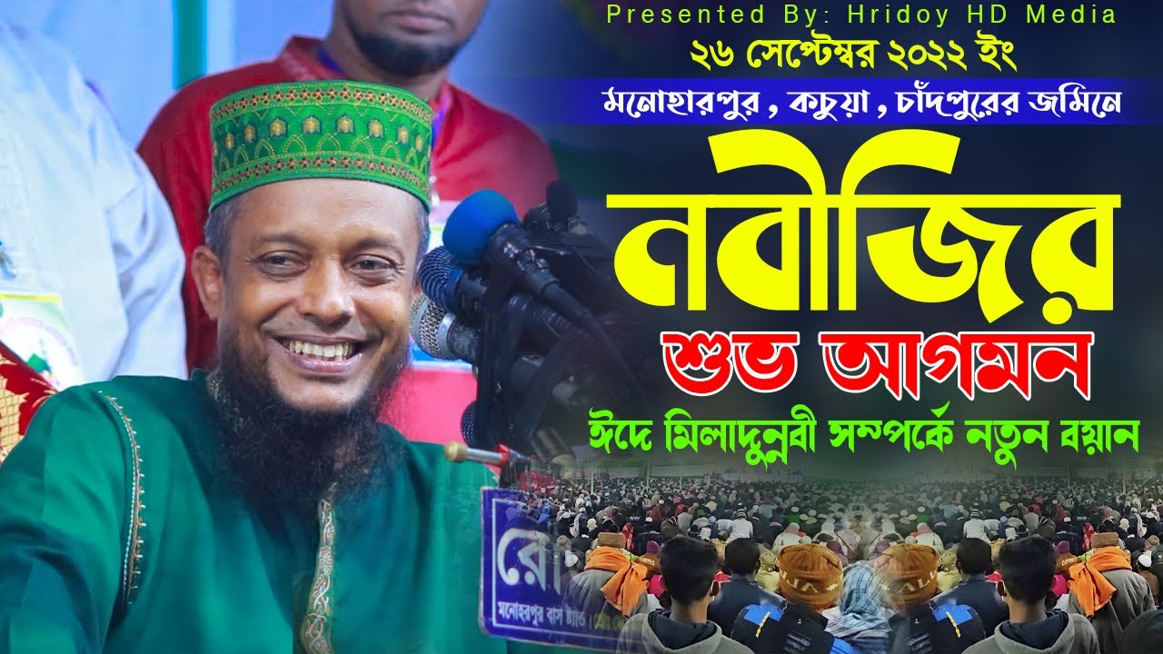 নবীজির শুভ আগমন । ঈদে মিলাদুন্নবী সম্পর্কে নতুন বয়ান। হাফেজ মাওলানা ওয়ালী উল্লাহ আশেকী
