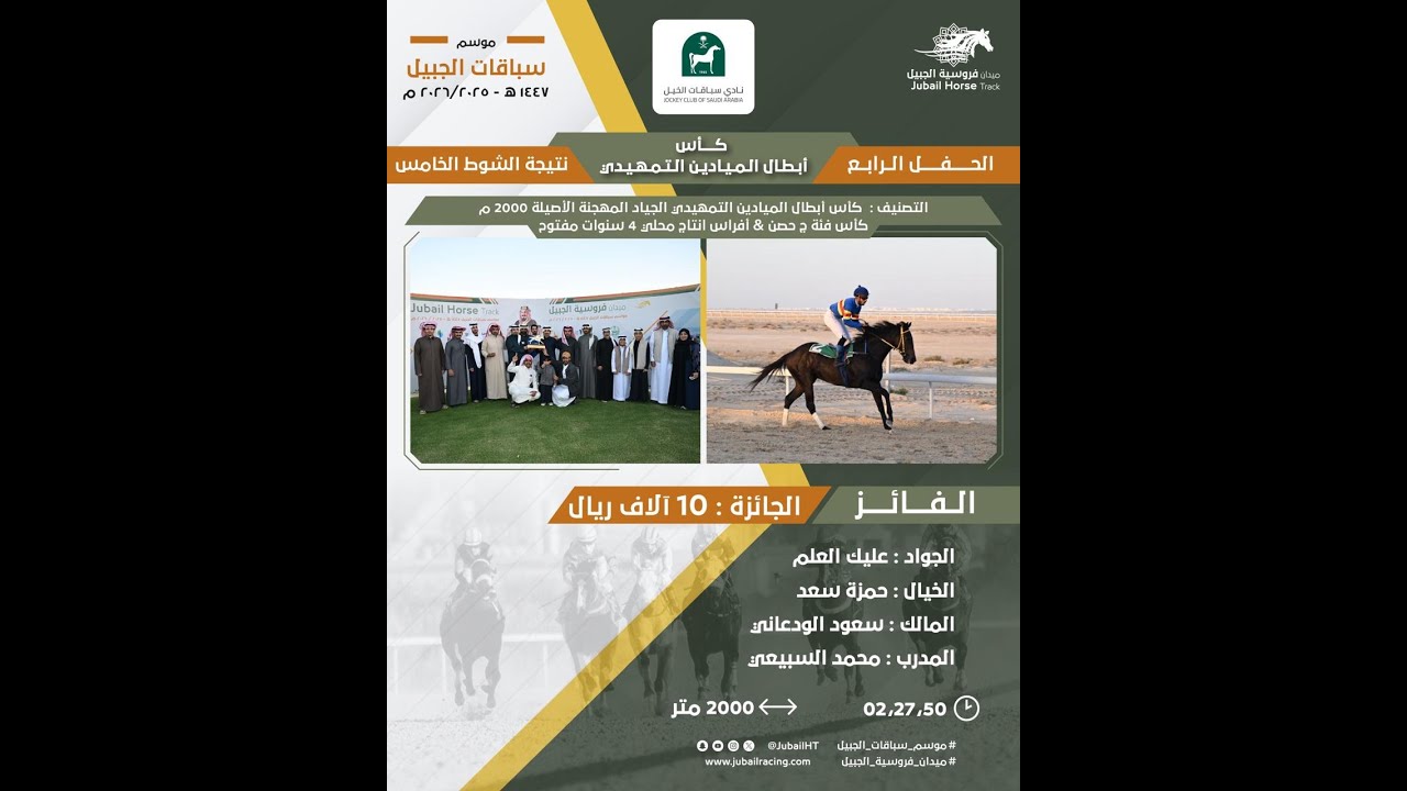 موسم سباقات 1447 هـ الحفل الرابع الشوط الخامس كاس ابطال الميادين التمهيدية انتاج محلي 4 سنوات