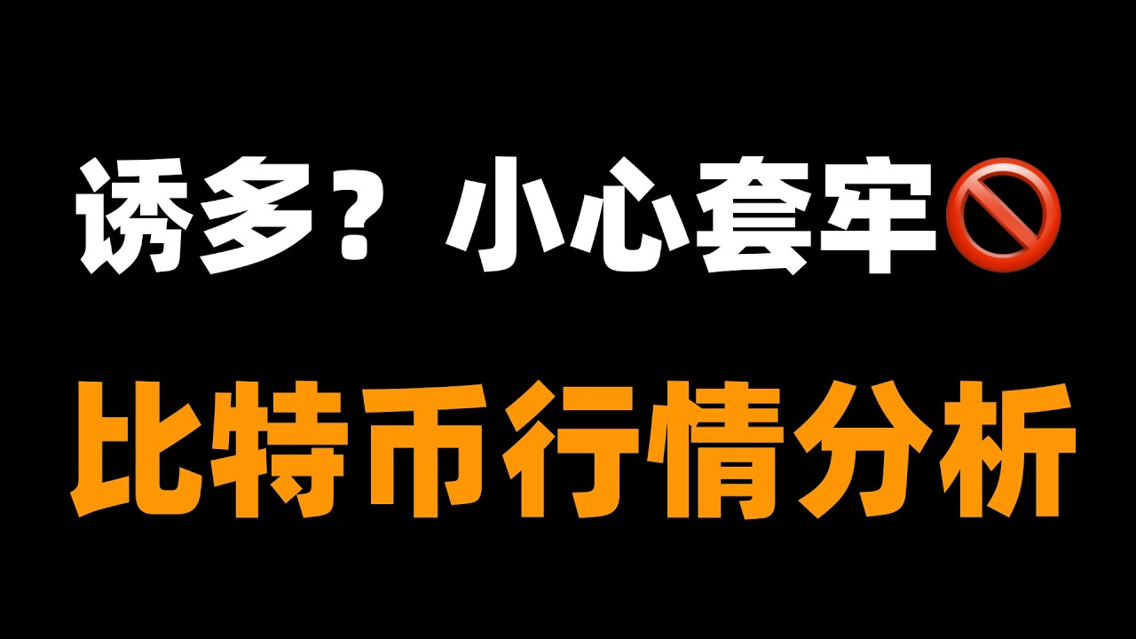 还要暴涨？注意高位风险，警惕回落。比特币行情分析