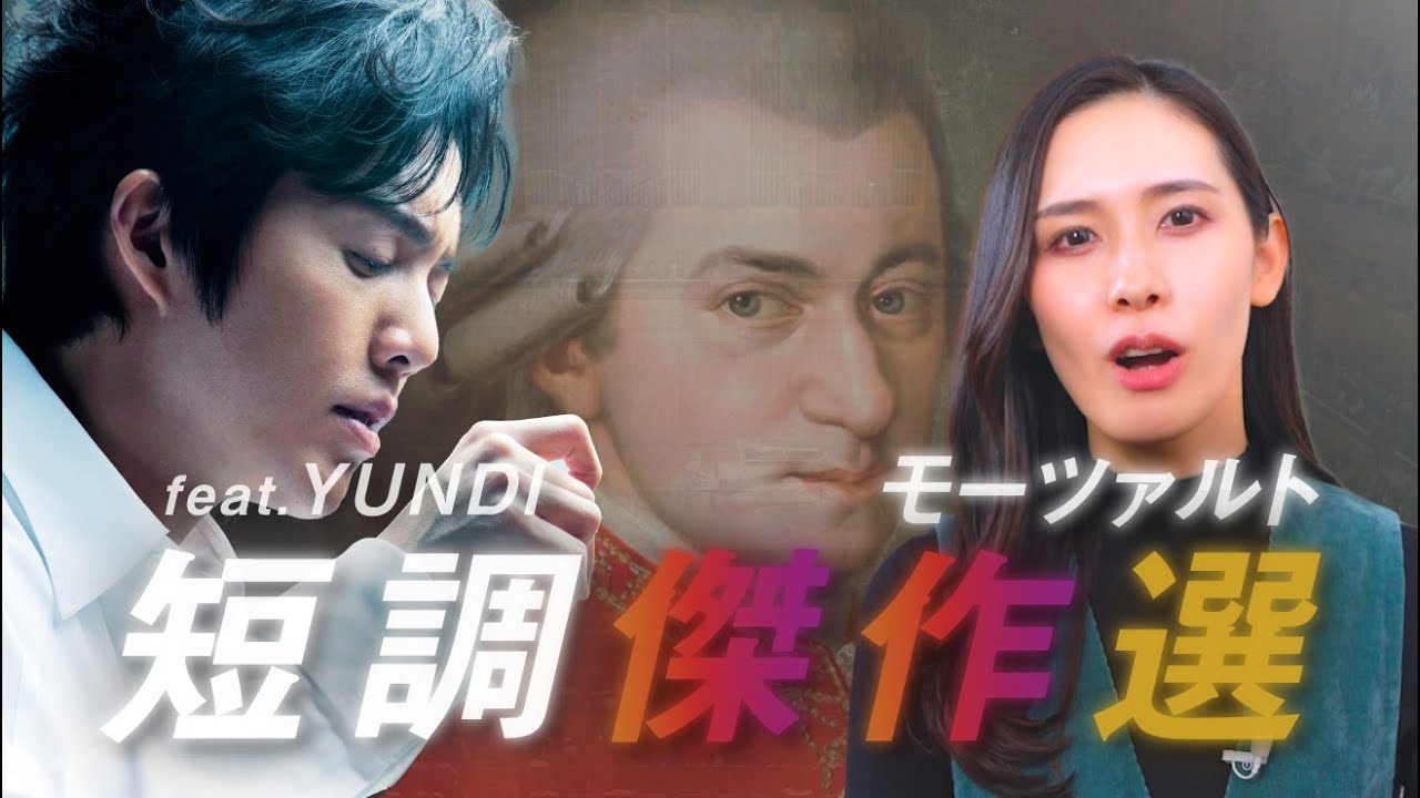 モーツァルト：心を揺さぶる短調のピアノ曲最高傑作３選を最高の演奏と共に【feat. ユンディ・リ】YUNDI LI